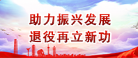 助力振兴发展退役再立新功